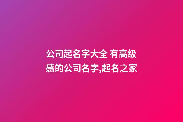 公司起名字大全 有高级感的公司名字,起名之家-第1张-公司起名-玄机派